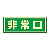 緑十字 ドア用避難標示 蓄光C 非常口 069003