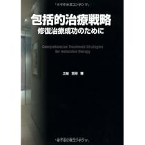 包括的治療戦略〈Ｖｏｌ．２〉 包括的治療戦略 Vol.2 for Functional Management | 土屋 賢司