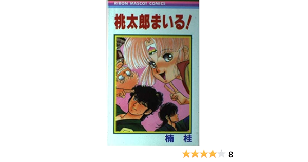 桃太郎まいる りぼんマスコットコミックス 楠 桂 本 通販 Amazon