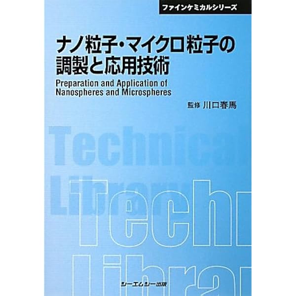 Amazon.co.jp: ナノ粒子分散系の基礎と応用 (CMCテクニカルライブ
