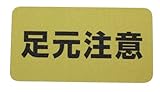 SK11 すべり止めテープ 路面表示用 足元注意 180X340mm 1枚入り