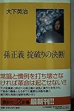 孫正義掟破りの決断 (講談社+α新書 35-1C)