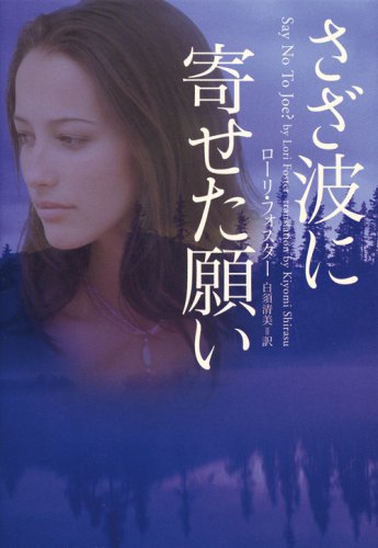 ローリ・フォスター:さざ波に寄せた願い (ヴィレッジブックス F フ 6-4)