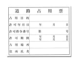 光 道路占用票 KEN5040-6