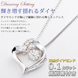ダイヤモンドペンダント/ネックレス 一粒 K18 ホワイトゴールド 0.1ct ダンシングストーン 揺れるダイヤ ハート 正規品タグ 鑑別書付き ds-1520784 [並行輸入品]