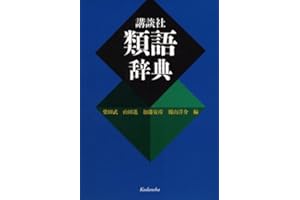 講談社 類語辞典