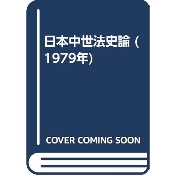 日本中世法史論 | 笠松 宏至 |本 | 通販 | Amazon