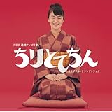 「ちりとてちん」オリジナル・サウンドトラック