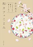 和カフェこよみ しずさんの春めく推しごはん (徳間文庫)
