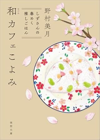 和カフェこよみ しずさんの春めく推しごはん (徳間文庫)
