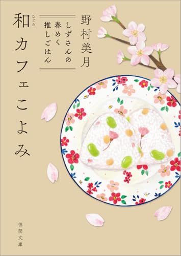 野村美月:和カフェこよみ しずさんの春めく推しごはん (徳間文庫)