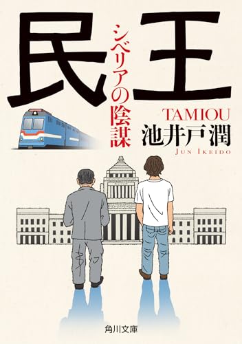 池井戸潤:民王 シベリアの陰謀 (角川文庫)