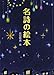 名詩の絵本 名詩の絵本