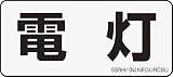 ネグロス電工 表示ステッカー SS9H (1袋5枚入り)