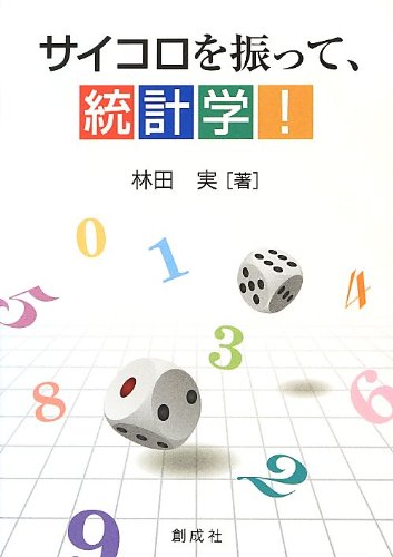 サイコロを振って、統計学!