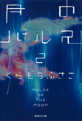 月のパルス