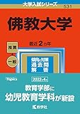 佛教大学 (2023年版大学入試シリーズ)