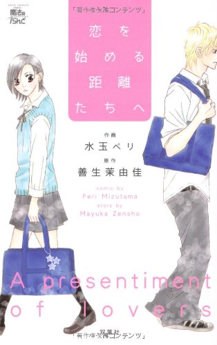 『恋を始める距離たちへ』1巻