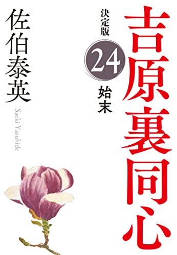 佐伯泰英:始末　吉原裏同心（２４）　決定版 (光文社文庫 さ 18-103)