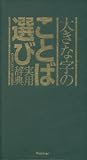大きな字のことば選び実用辞典