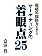 マーケティングの着眼点25: 戦略的想像力を鍛える (祇園書房)