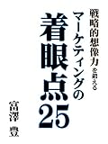 マーケティングの着眼点25: 戦略的想像力を鍛える (祇園書房)