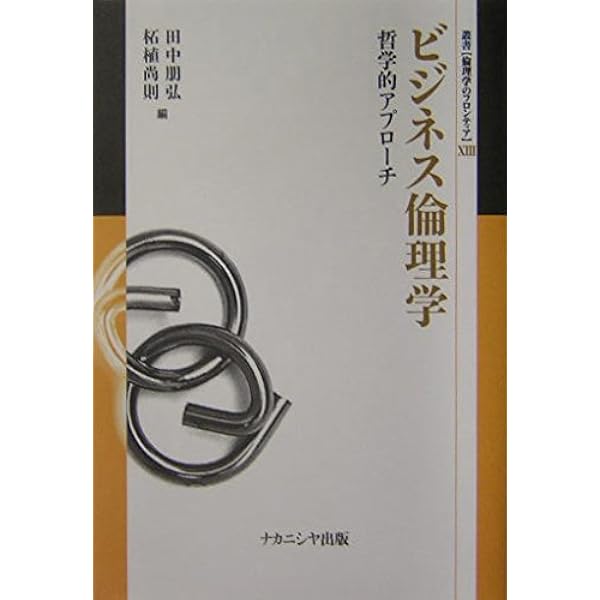 Amazon.co.jp: ビジネス倫理の論じ方 : 佐藤 方宣: 本