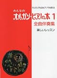 みんなのオルガン・ピアノの本 1 全曲伴奏集 <楽しいレッスン>