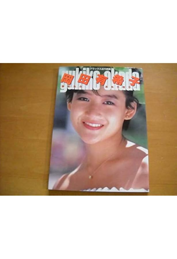 Amazon.co.jp: 瞳はヒミツ色: あなただけにこの想い : 岡田 有希子: 本