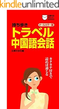 持ち歩き　トラベル中国語会話 主婦の友ポケットＢＯＯＫＳ