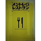 メントレGレストラン: TOKIOと有名人のグルメガイド