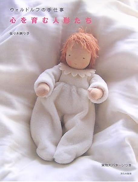 心を育む人形たち ウォルドルフの手仕事 佐々木 奈々子 本 通販 Amazon