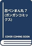 忍ペンまん丸 7 (ガンガンコミックス)