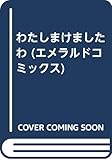 わたしまけましたわ (エメラルドコミックス)