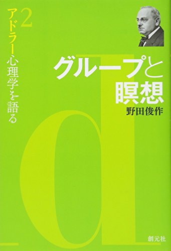 グループと瞑想 (アドラー心理学を語る2) グループと瞑想 (アドラー心理学を語る2)