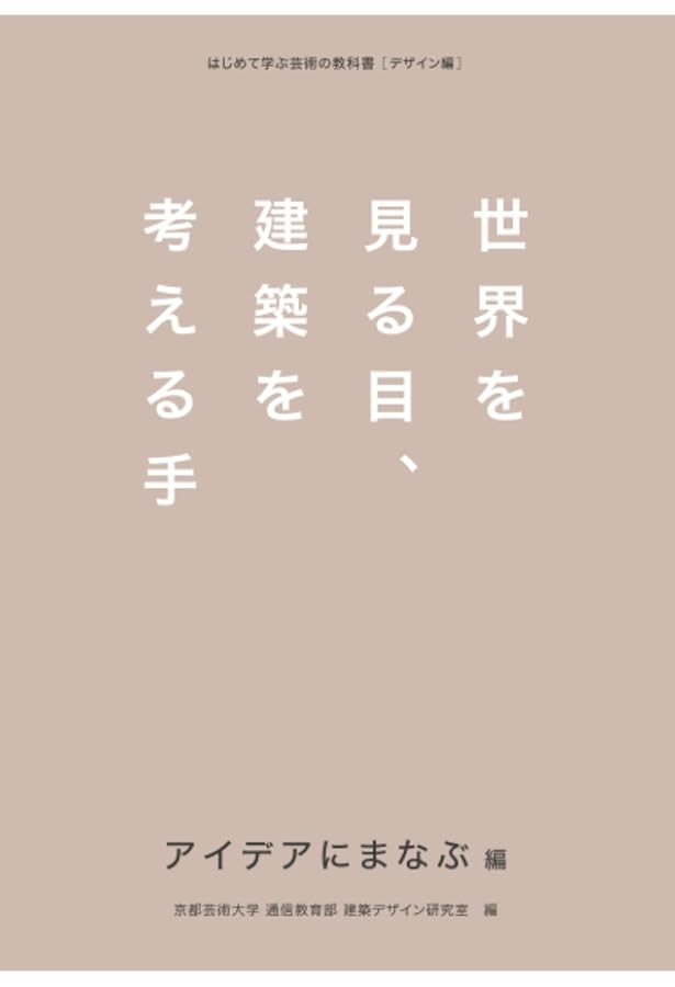 Amazon.co.jp: 建築リテラシー 図面 (はじめて学ぶ芸術の教科書