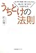 うちとけの法則