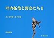 叶内拓哉と野鳥たちII (カッコウ目～チドリ目)