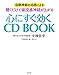 心にすぐ効くCD BOOK
