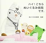 ハイ!こちらぬいぐるみ病院です。