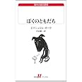 ぼくのともだち (白水Uブックス 184 海外小説の誘惑)