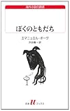 ぼくのともだち (白水Uブックス 184 海外小説の誘惑)