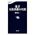 春日太一「鬼才 五社英雄の生涯 Kindle版」
