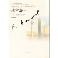 Amazon.co.jp: 日常性の構造1 物質文明・経済・資本主義―15-18世紀