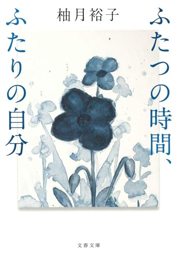柚月裕子:ふたつの時間、ふたりの自分 (文春文庫)