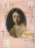 柳原白蓮展　愛を貫き、自らを生きた　白蓮のように　［図録］