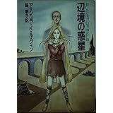 辺境の惑星 (ハヤカワ文庫SF)