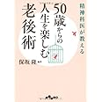 精神科医が教える50歳からの人生を楽しむ老後術 (だいわ文庫)