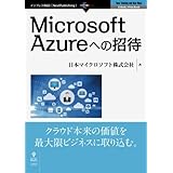 Microsoft Azureへの招待