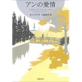 アンの愛情―赤毛のアン・シリーズ3―（新潮文庫）